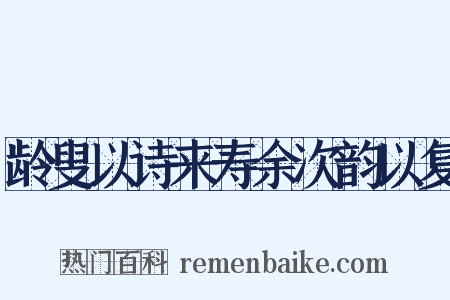 龄叟以诗来寿余次韵以复是什么意思的图片